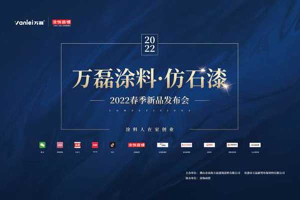 自家盛宴！萬(wàn)磊2022春季貴港發(fā)布會(huì)!