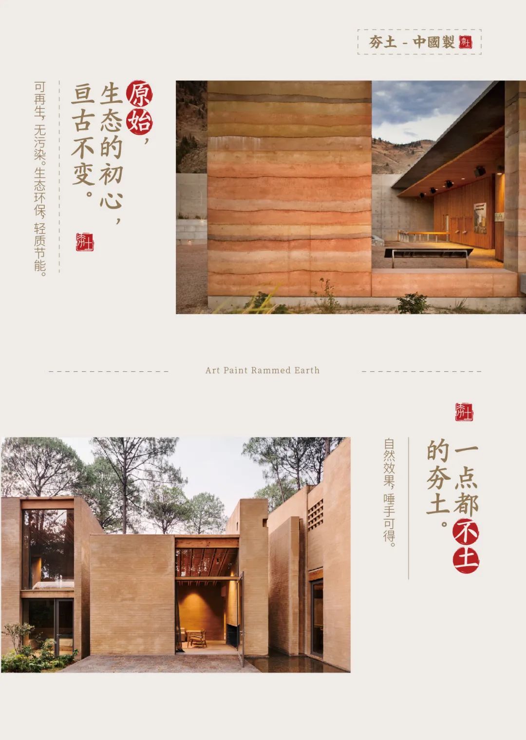 萬磊古法夯土新上市 | 你可以永遠相信大自然的眼光。