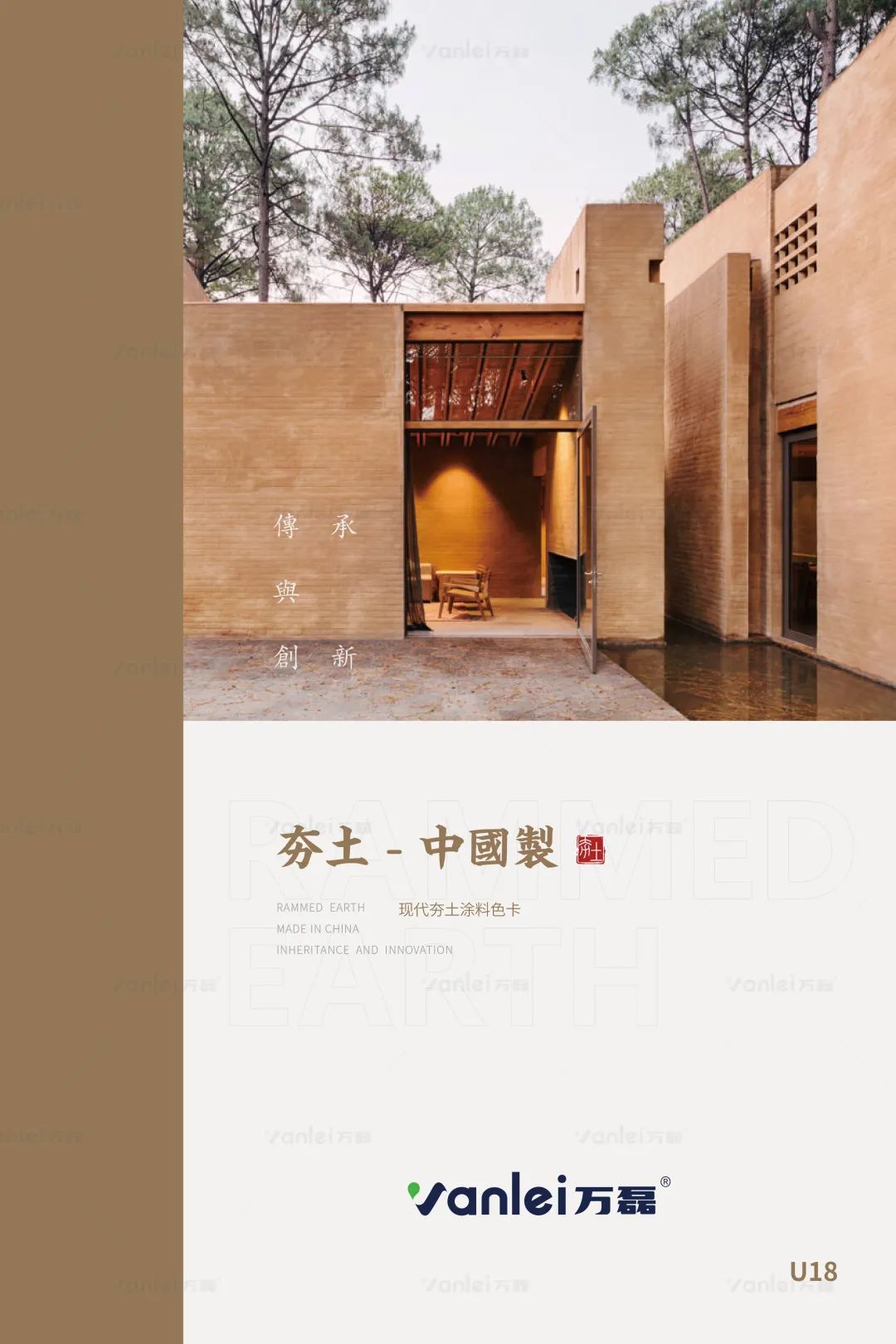 萬磊古法夯土新上市 | 你可以永遠相信大自然的眼光。
