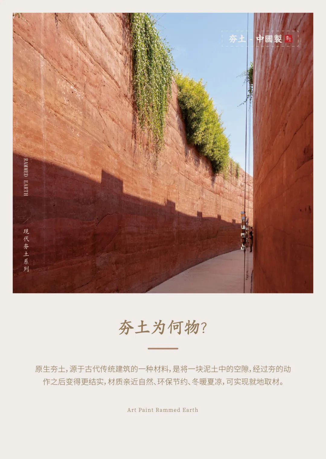 萬磊古法夯土新上市 | 你可以永遠相信大自然的眼光。