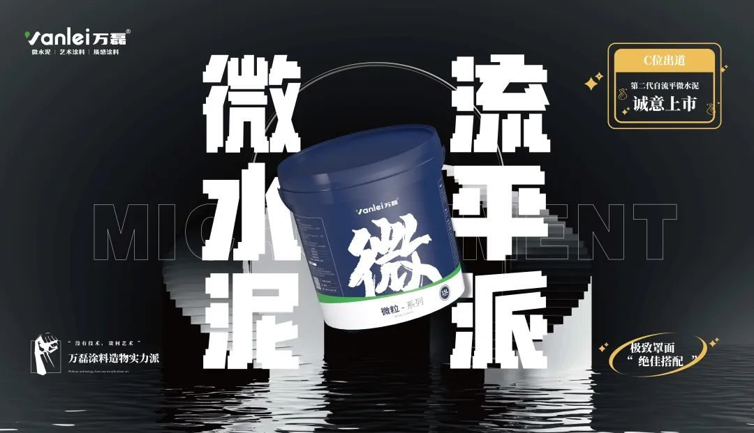 微水泥新品預(yù)告 | 自由流動(dòng)，絲滑一鏟，萬磊造物社