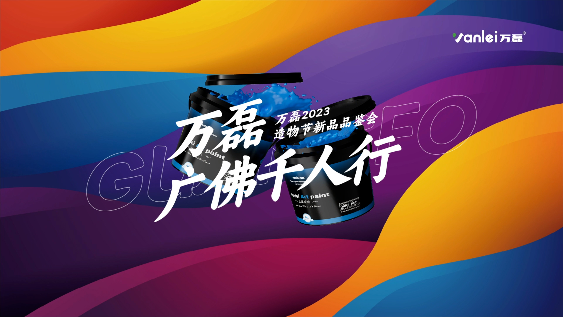 2023 年首場萬磊造物節(jié)·廣佛千人行，準備要開始啦！