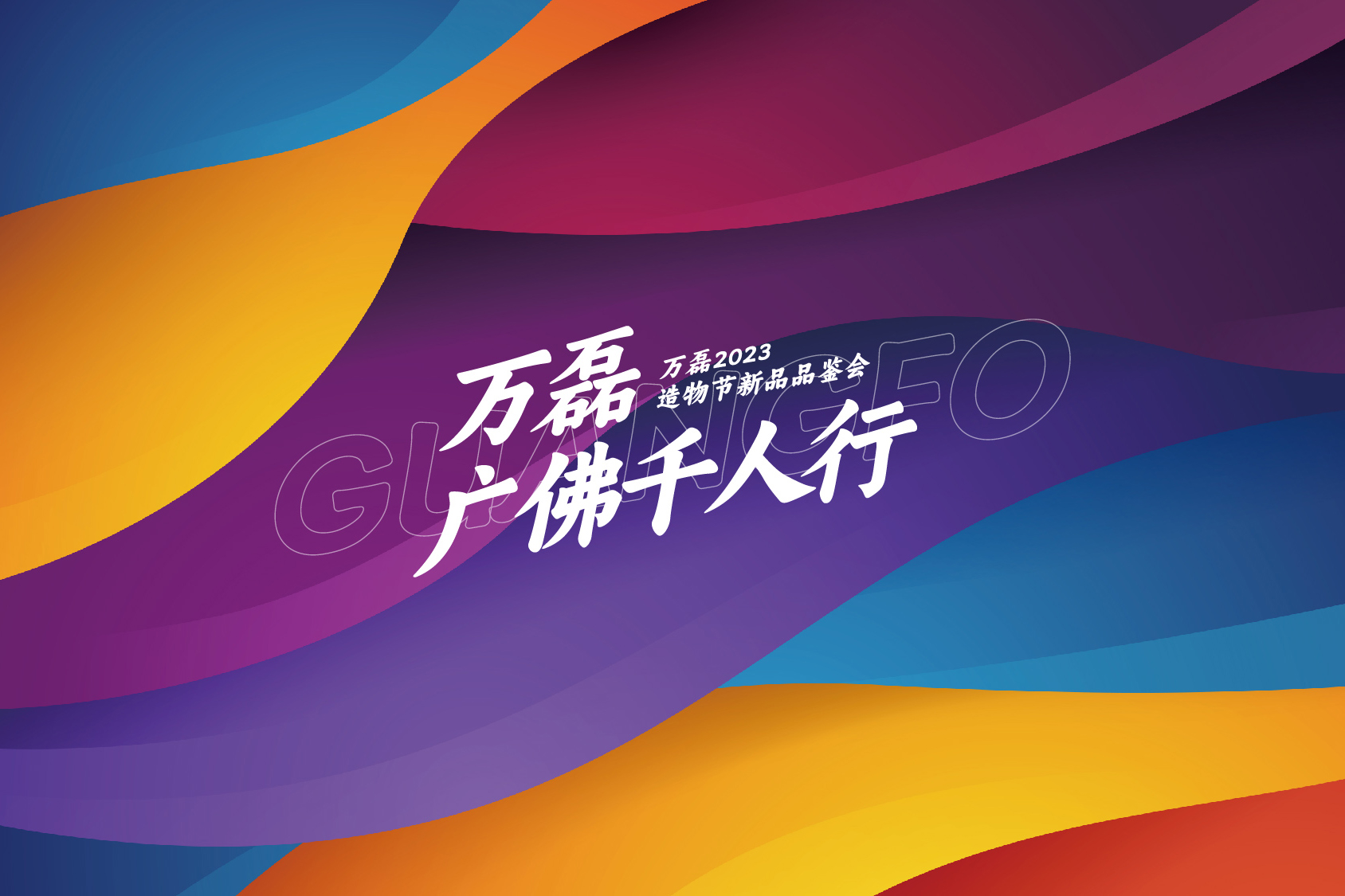 2023 年首場萬磊造物節(jié)·廣佛千人行，準(zhǔn)備要開始啦！