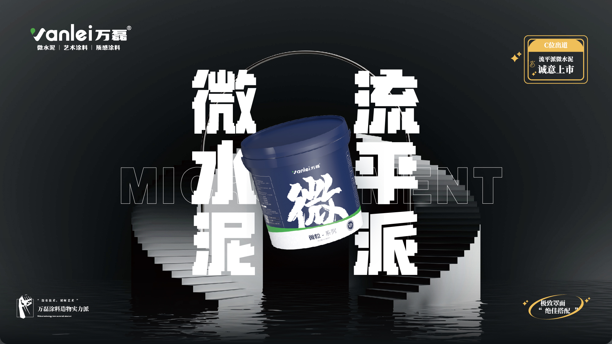 站著，把錢掙了！ | 萬磊流平派微水泥，現(xiàn)已上市