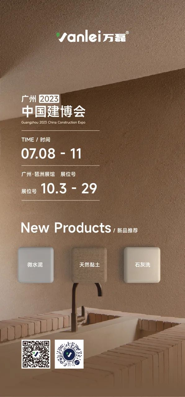 7月8日廣州建博會(huì)來(lái)了 | 萬(wàn)磊涂料國(guó)潮館掀起微水泥革命！速速點(diǎn)我拿門(mén)票