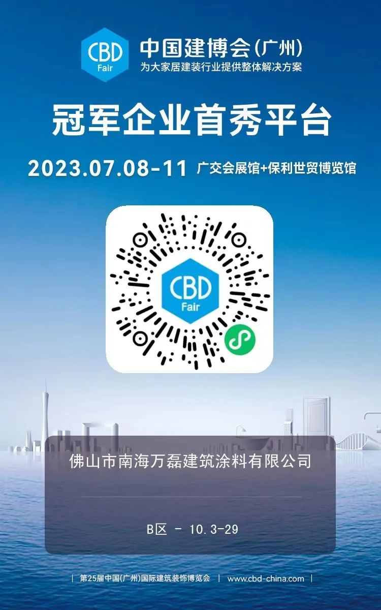 7月8日廣州建博會(huì)來(lái)了 | 萬(wàn)磊涂料國(guó)潮館掀起微水泥革命！速速點(diǎn)我拿門(mén)票