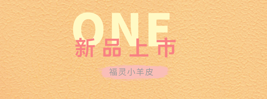 萬磊福靈小羊皮來啦！多樣的表面質(zhì)感等您來解鎖~