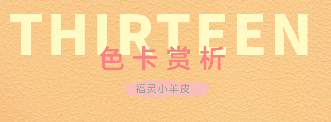 萬磊福靈小羊皮來啦！多樣的表面質(zhì)感等您來解鎖~
