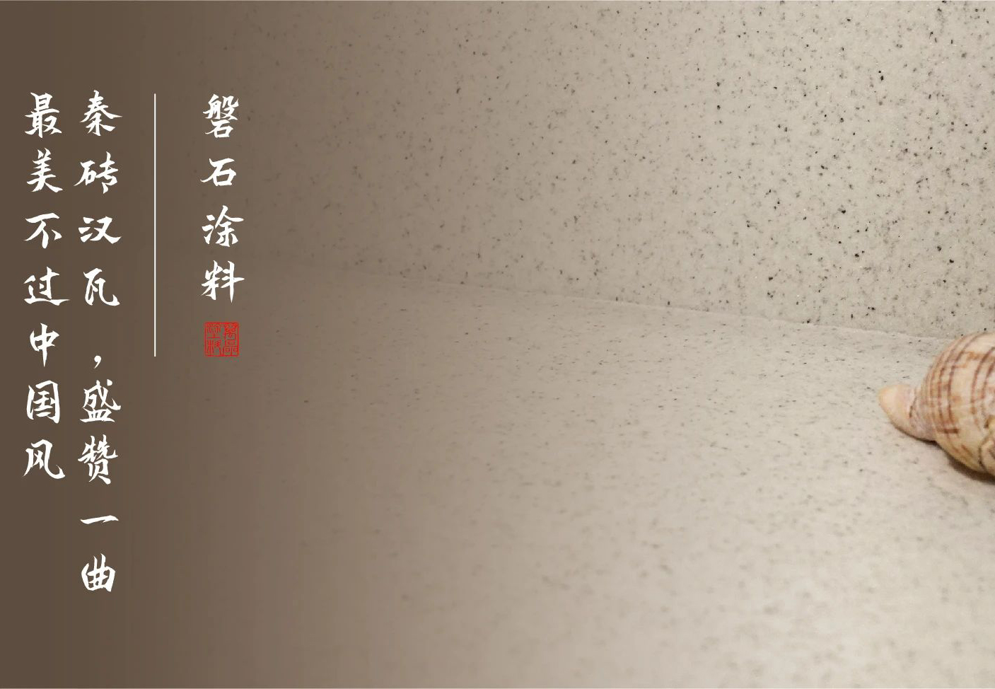 磐石新上市：能批刮的大理石！
