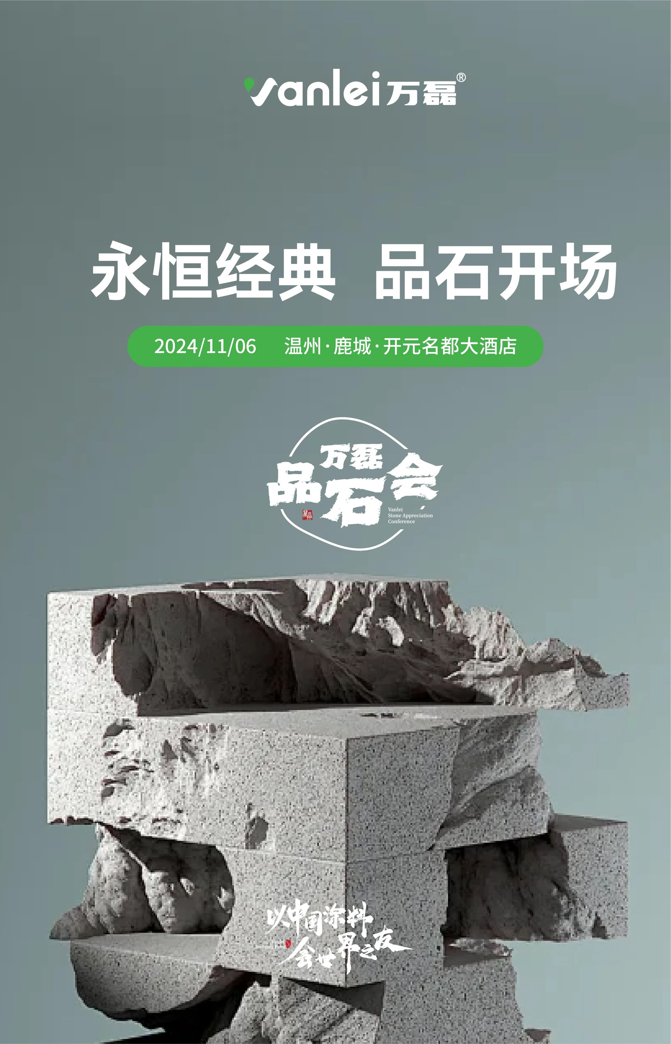 萬磊品石會，品了個啥？11月6號溫州發(fā)布會，精彩繼續(xù)