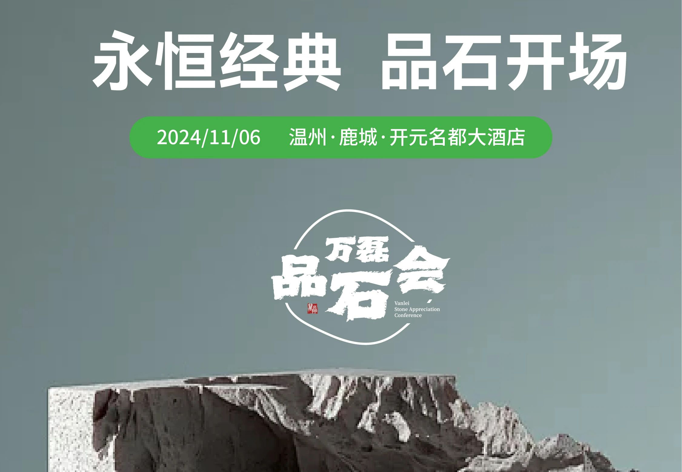 萬磊品石會，品了個啥？11月6號溫州發(fā)布會，精彩繼續(xù)