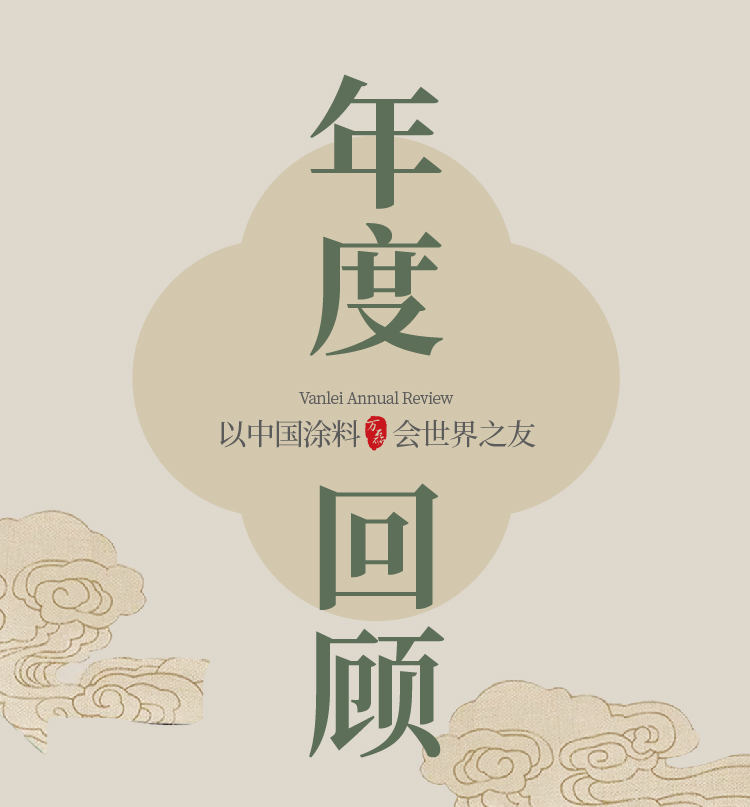 2024全方位復(fù)盤！萬磊最吸睛大事件非它莫屬！