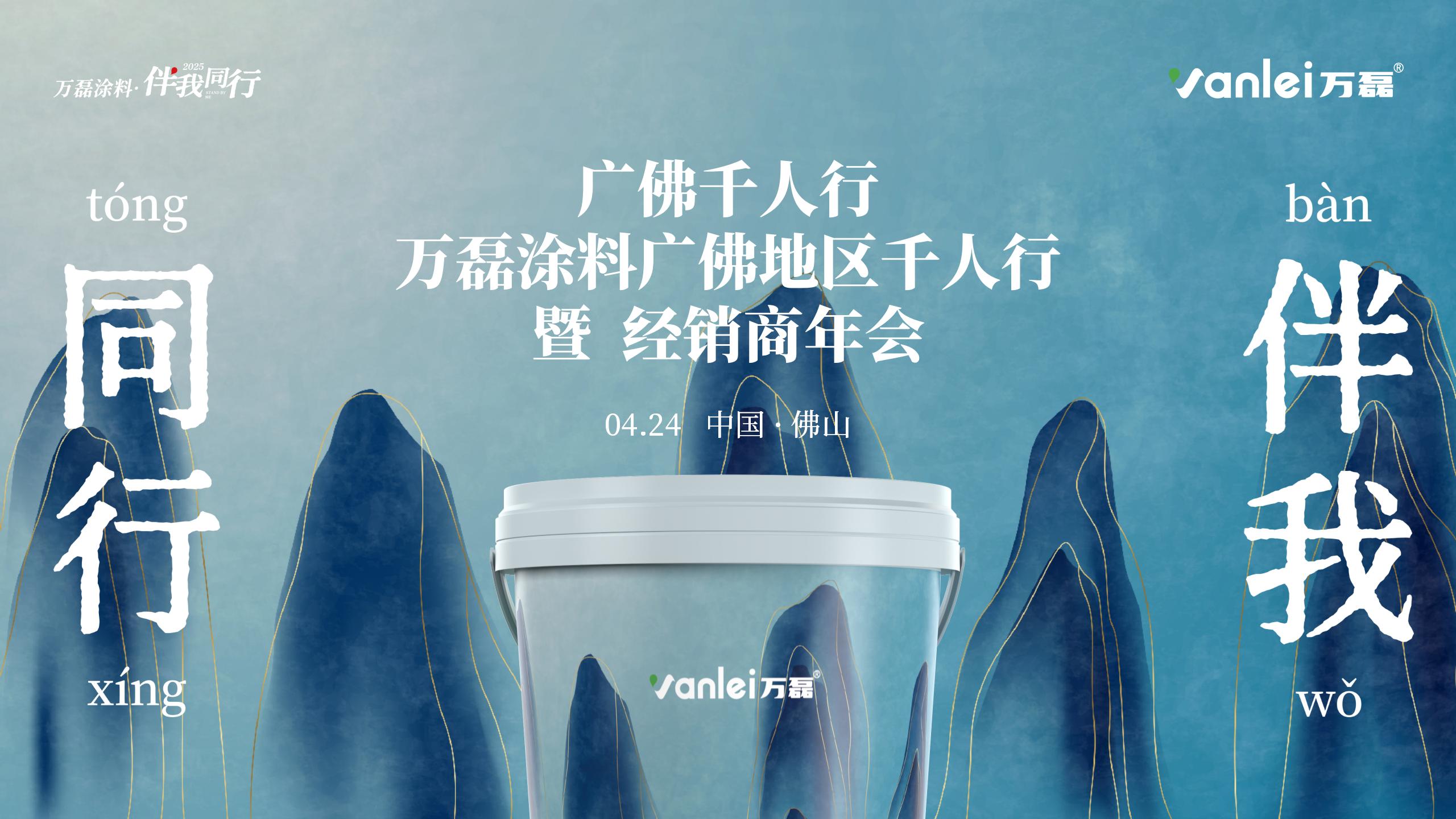2025萬(wàn)磊廣佛千人行 · 伴我同行精彩回顧