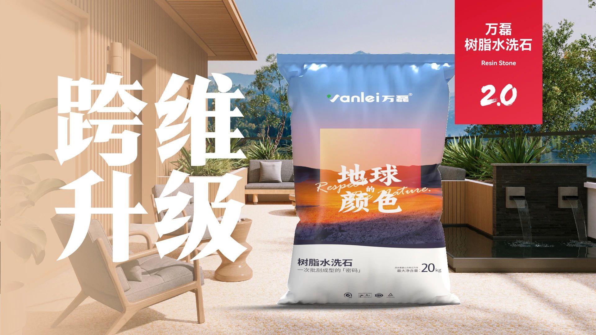 萬磊搞大事！樹脂水洗石迎來史詩級提升
