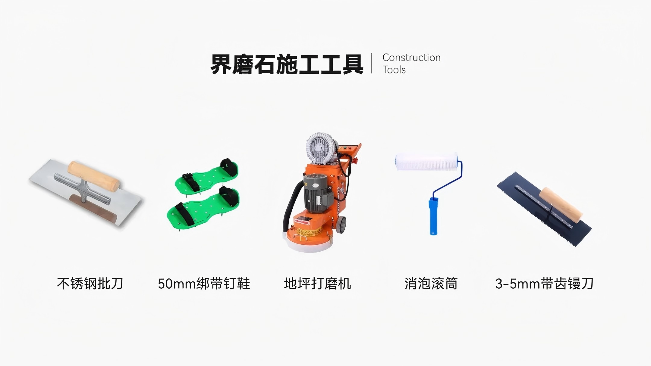 施工篇 | 三分鐘學會如何施工界磨石