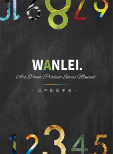 萬磊隆重推出十大藝術涂料！