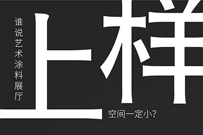 福建藝術(shù)涂料-萬磊的藝術(shù)涂料3天開幕！樣板難？