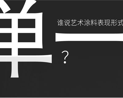 驚！！意大利藝術(shù)涂料在中國產(chǎn)生-萬磊藝術(shù)涂料