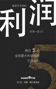 萬磊藝術涂料巡展江蘇鎮(zhèn)江站-倒計時5天！
