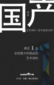 意大利品質(zhì)的國(guó)產(chǎn)藝術(shù)涂料即將在明天發(fā)布！