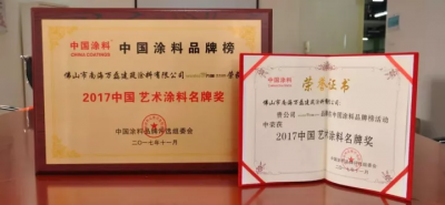“2017中國(guó)藝術(shù)涂料名牌獎(jiǎng)”——萬(wàn)磊載譽(yù)而歸，再踏征程