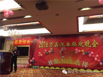 2016萬磊迎春聯(lián)歡晚會：有一種稱謂，我叫“萬磊人”