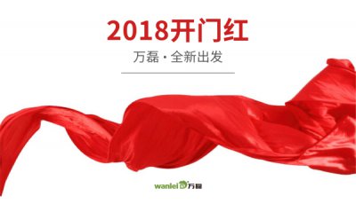 2018年開工大吉！萬磊硅藻泥旺年開啟新的里程！