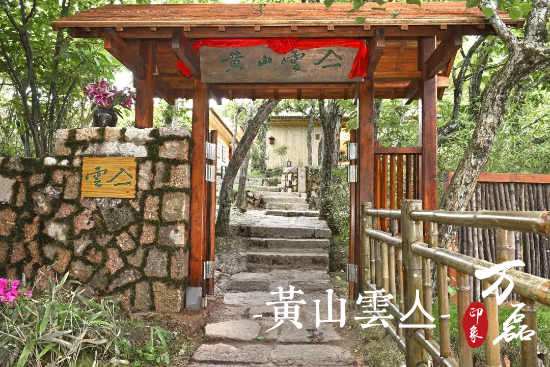 萬磊印象 | 黃山雲(yún)亼，絕美的風景與極致居住感受