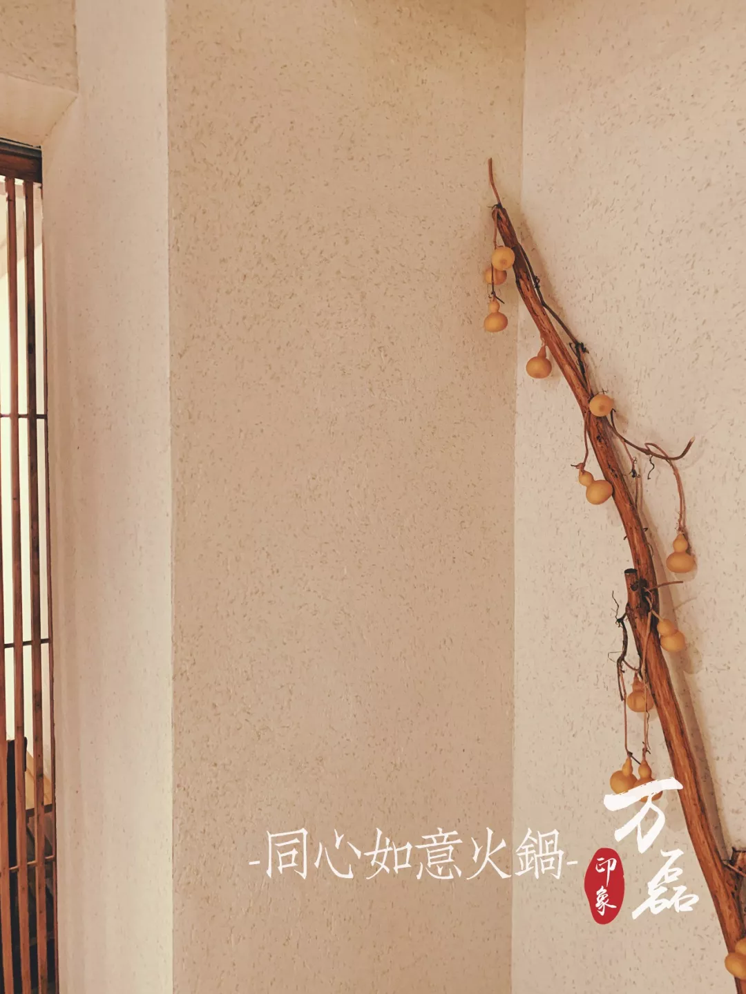 萬磊印象 | 稻草泥國際案例，感謝新加坡合作伙伴為“同心如意火鍋店”注入中國元素