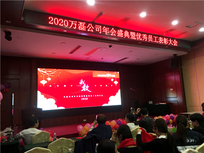 萬(wàn)磊人歡聚一堂，只為追逐2020“萬(wàn)磊夢(mèng)”！