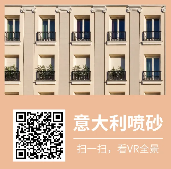 萬磊又又上新了 | 萬磊意大利噴砂——無需出國，VR全景感受正統(tǒng)異域風(fēng)情