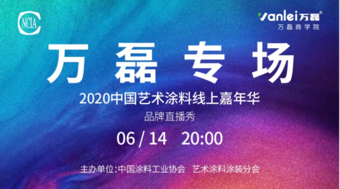 中國藝術涂料線上嘉年華，6月14日萬磊專場，有你才精彩！
