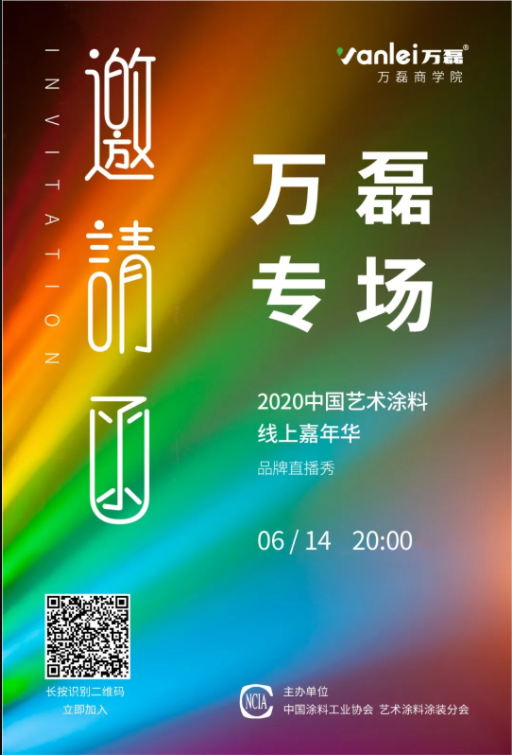 中國(guó)藝術(shù)涂料線上嘉年華，6月14日萬(wàn)磊專場(chǎng)，有你才精彩！